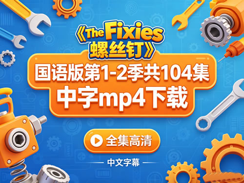 《The Fixies 螺丝钉》国语版第1-2季共104集 中字mp4下载第1张-惠学吧-虚拟资源货源网 《the Fixies 螺丝钉》国语版第1 2季共104集 中字mp4下载